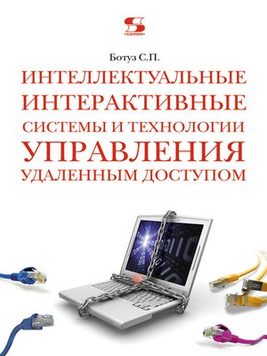 cover image of Интеллектуальные интерактивные системы и технологии управления удаленным доступом